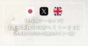 渡英前準備について