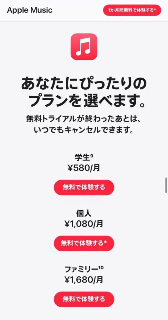 Apple Musicの料金