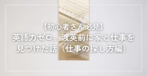 渡英前に家と仕事を見つけた話