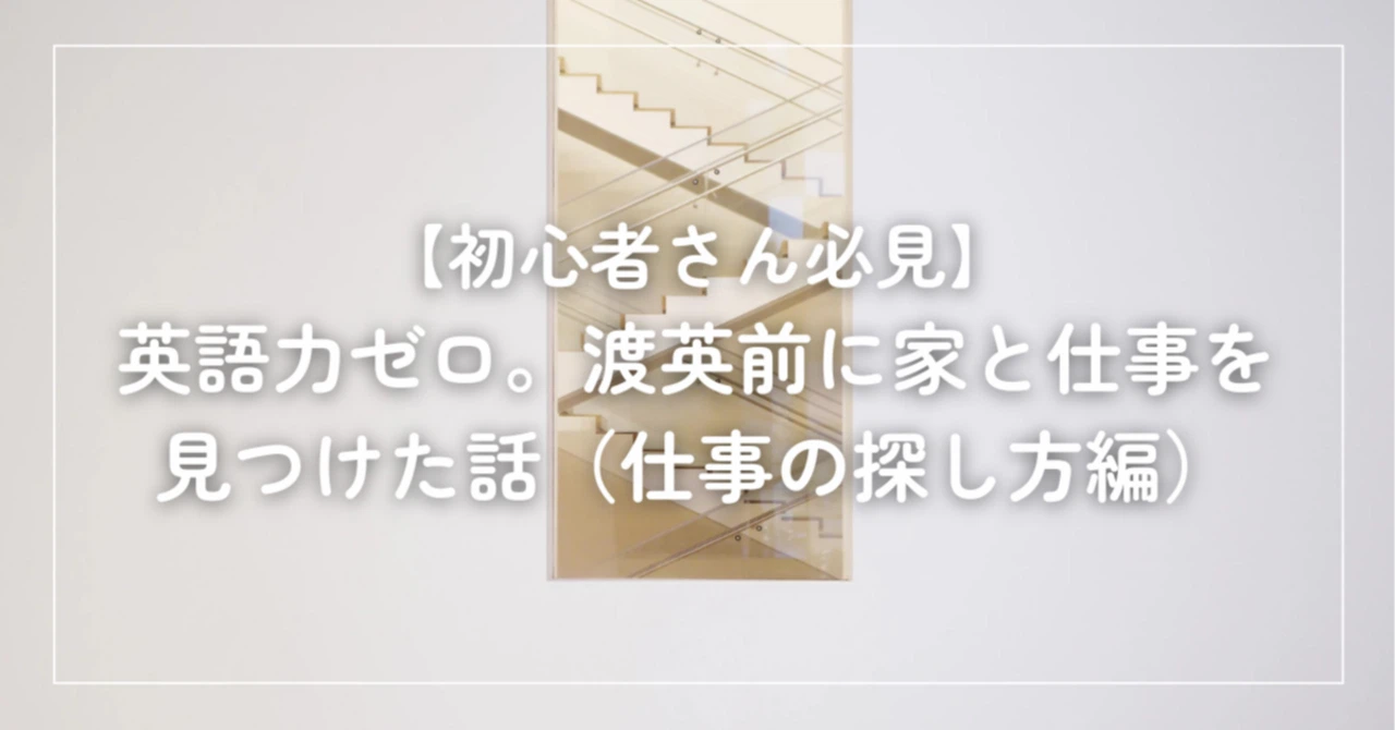 渡英前に家と仕事を見つけた話