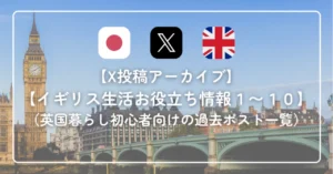 イギリス生活お役立ち情報