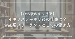 イギリスワーホリ後の仕事