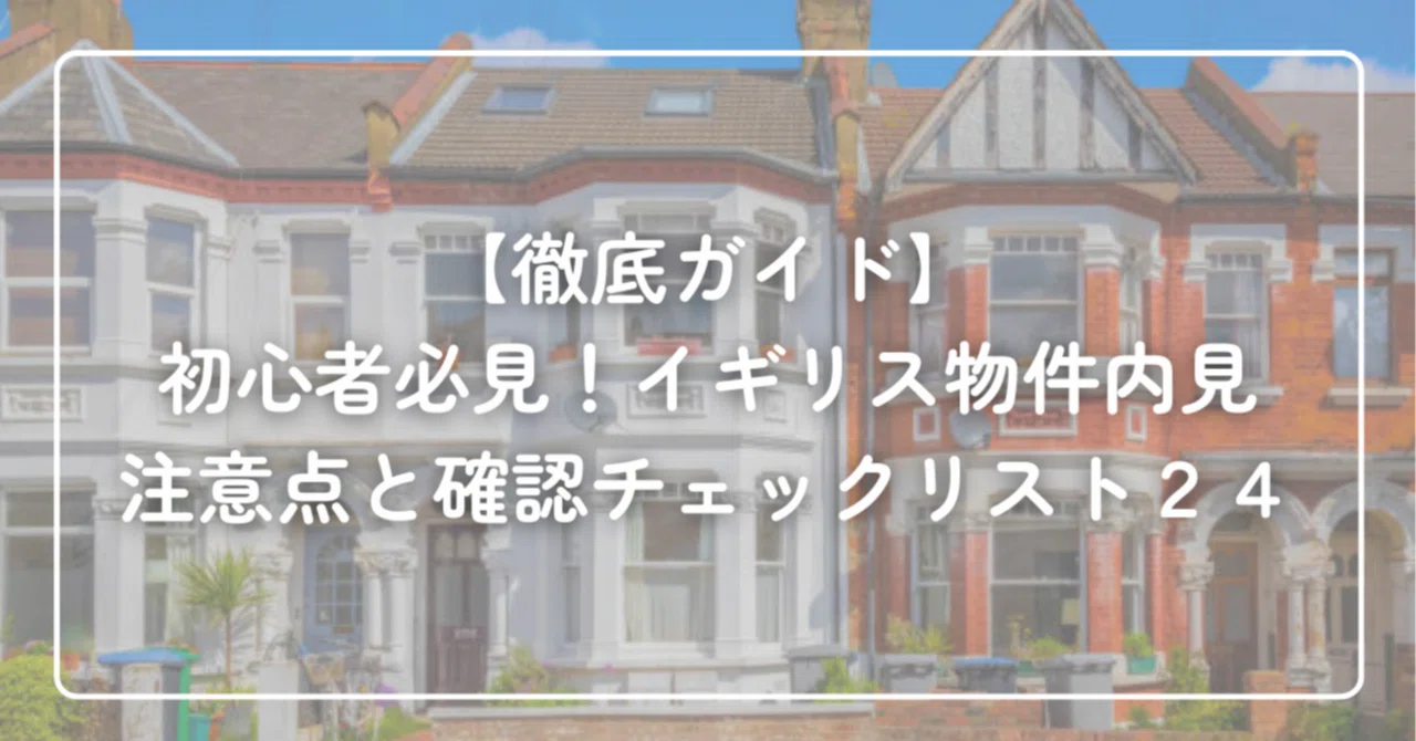 イギリスの物件