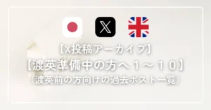 渡英前準備について