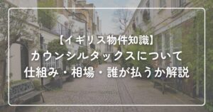カウンシルタックス仕組み