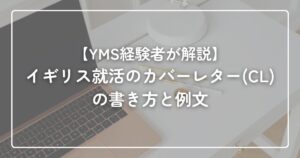 カバーレター作成例
