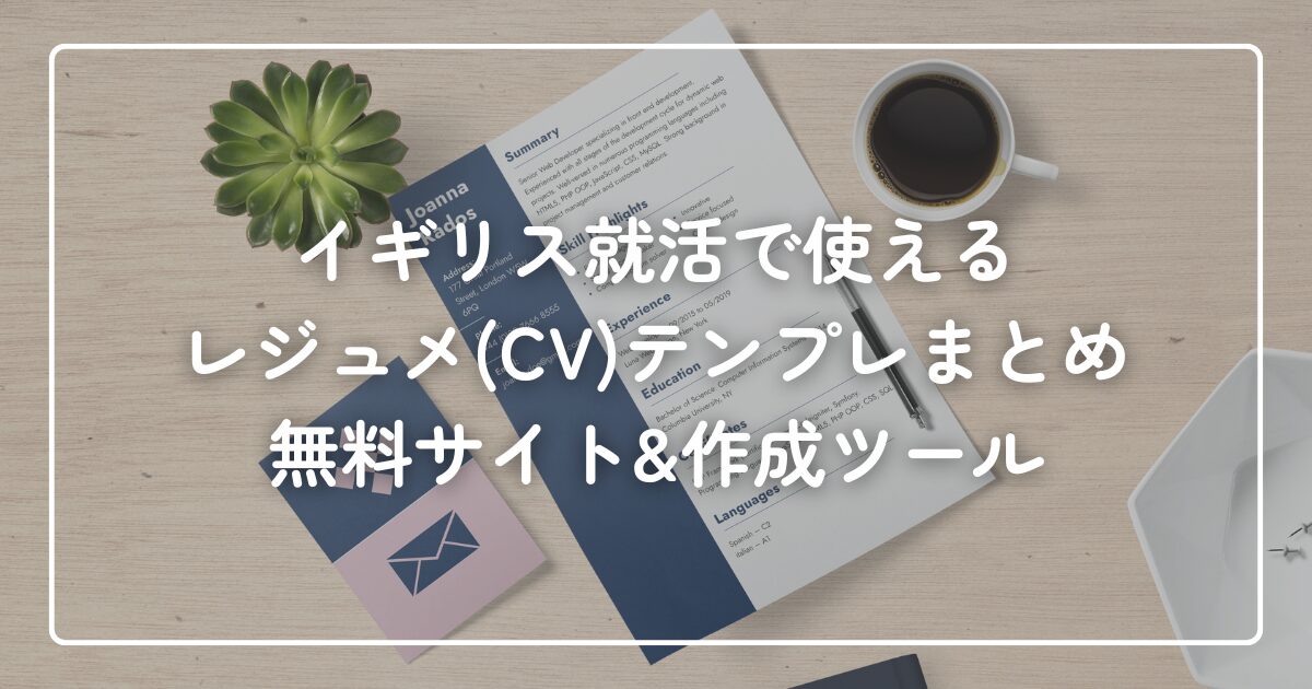 イギリス版CVテンプレート
